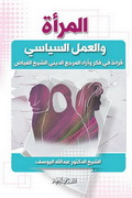 المرأة والعمل السياسي: قراءة في فكر وآراء المرجع الديني الشيخ الفياض