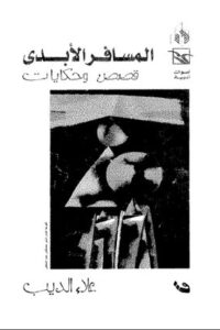 المسافر الأبدي