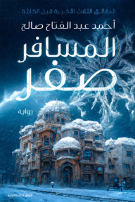 المسافر صفر