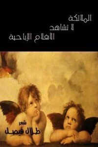 الملائكة لا تشاهد الأفلام الإباحية