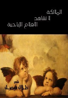 الملائكة لا تشاهد الأفلام الإباحية