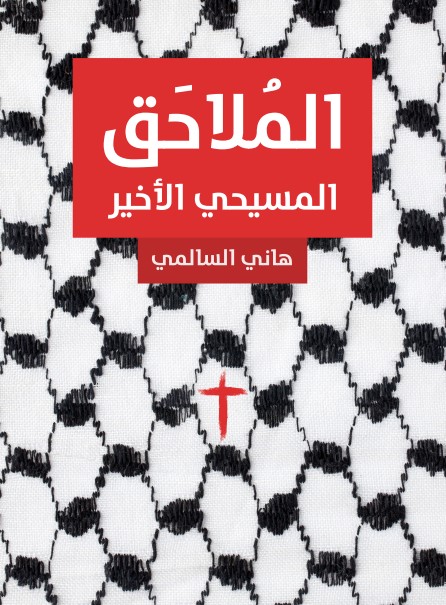 المُلاحَق: المسيحي الأخير