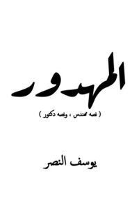 المهدور