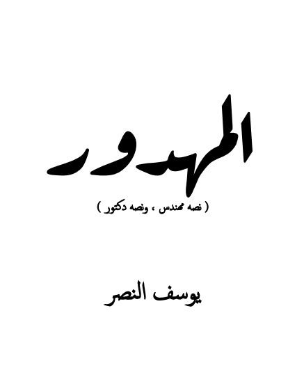المهدور