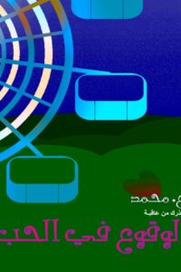 الوقوع في الحب