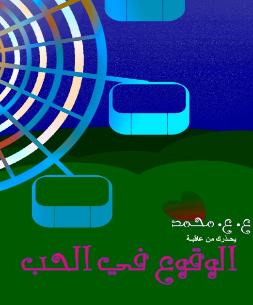 الوقوع في الحب