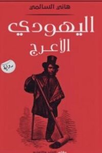 اليهودي الأعرج
