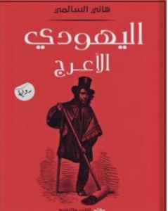 اليهودي الأعرج