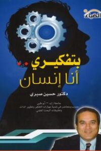 بتفكيري أنا إنسان