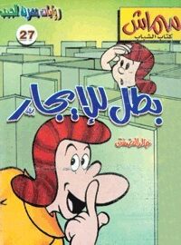 بطل للإيجار
