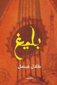 بليغ