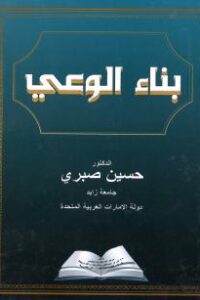 بناء الوعي