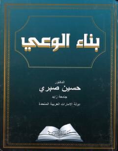 بناء الوعي