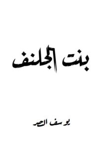 بنت الجلنف
