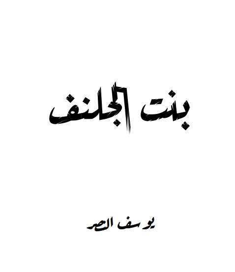 بنت الجلنف