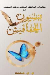 بنسيون الخفافيش