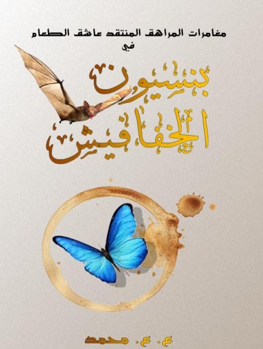 بنسيون الخفافيش