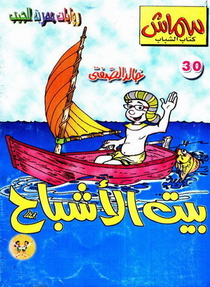 بيت الأشباح