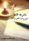تجربة قلم: حكايتي مع القراءة وقصتي مع الكتابة
