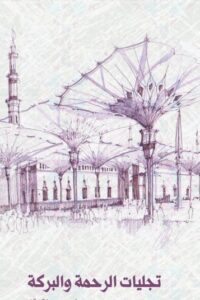 تجليات الرحمة والبركة في سيرة الرسول الأعظم (ص)