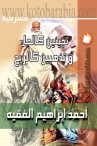 تجيئين كالماء وتذهبين كالريح