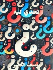 تحدي ليه