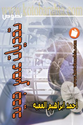 تحديات عصر جديد