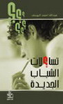 تساؤلات الشباب الجديدة