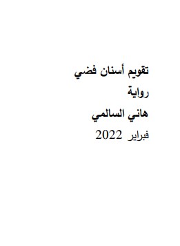 تقويم أسنان فضي