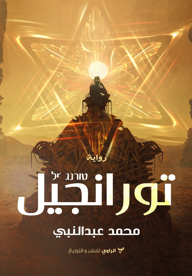 تورانجيل