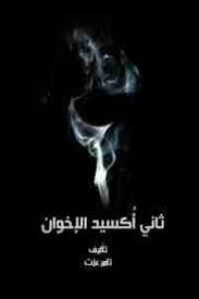ثانى أكسيد الإخوان