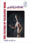 ثقافة العمل التطوعي