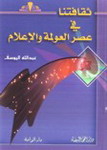ثقافتنا في عصر العولمة والإعلام