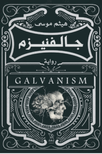جالفنيزم