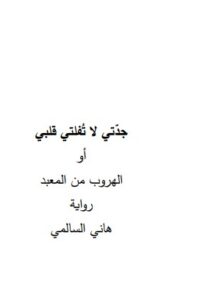 جدتي لا تفلتي قلبي