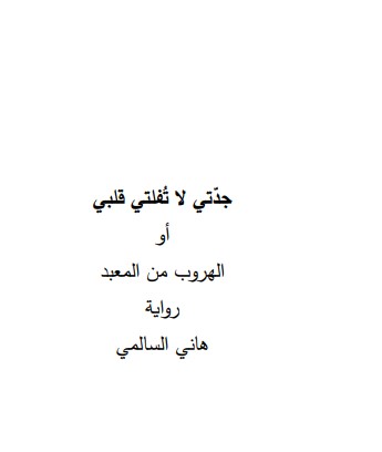 جدتي لا تفلتي قلبي