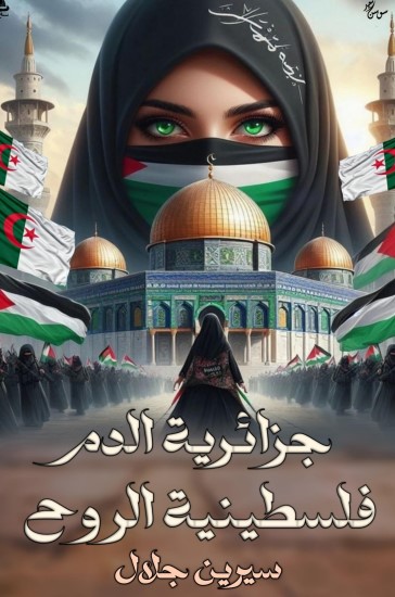 جزائرية الدم فلسطينية الروح