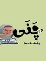 جنى الجارحي