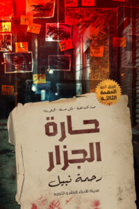 حارة الجزار