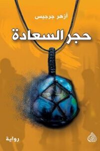 حجر السعادة