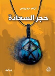 حجر السعادة