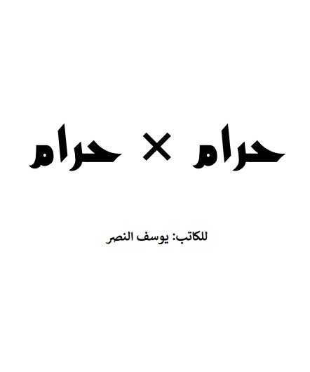 حرام في حرام