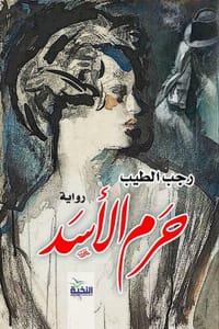 حرم الأسد