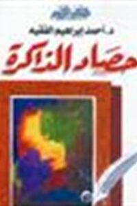 حصاد الذاكرة