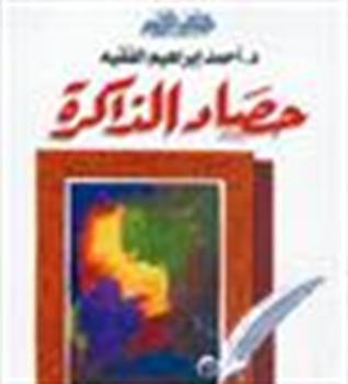 حصاد الذاكرة