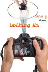 حلا وغطاها