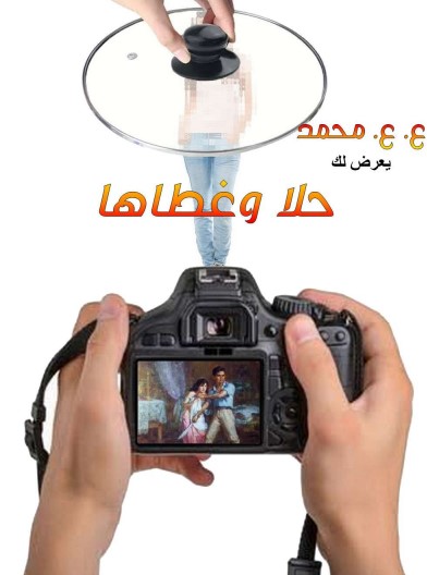 حلا وغطاها