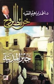 خرائط الروح (1) : خبز المدينة