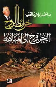 خرائط الروح (9) : الخروج إلى المتاهة