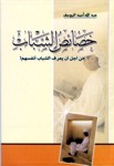 تحميل خصائص الشباب ..من أجل أن يعرف الشباب أنفسهم